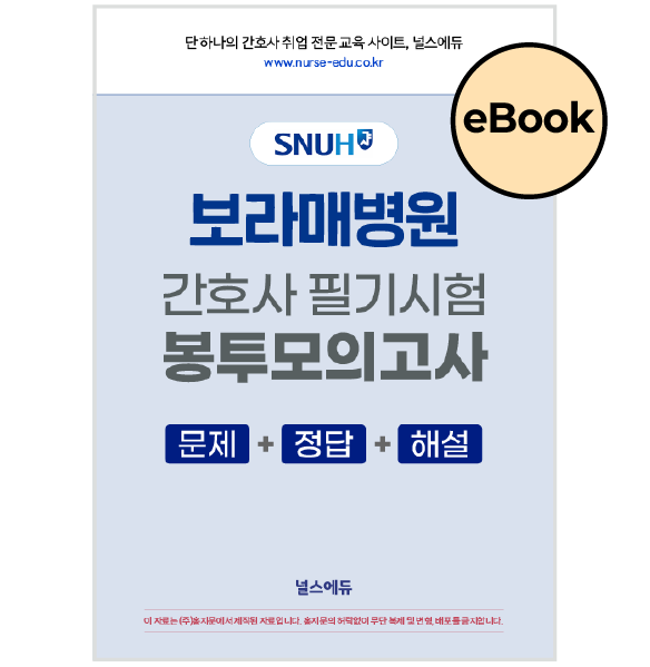 [eBOOK] 2026 보라매병원 필기시험 실전 봉투 모의고사 (2027년 채용 대비)